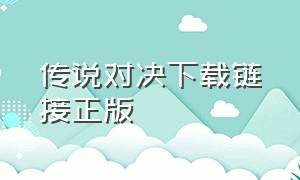 传说对决下载链接正版