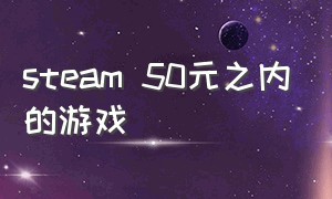 steam 50元之内的游戏