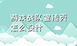 游戏战队宣传页怎么设计