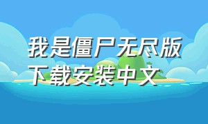 我是僵尸无尽版下载安装中文