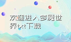 欢迎进入梦魇世界txt下载