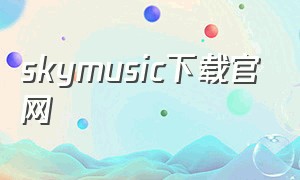 skymusic下载官网