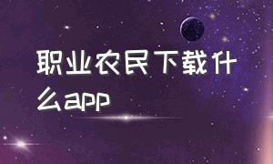 职业农民下载什么app