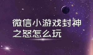 微信小游戏封神之怒怎么玩