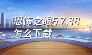 恐怖之眼5.7.38怎么下载