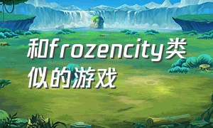 和frozencity类似的游戏