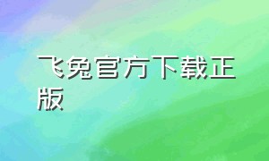 飞兔官方下载正版