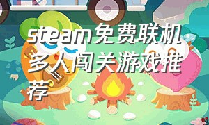 steam免费联机多人闯关游戏推荐