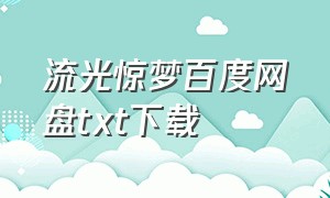 流光惊梦百度网盘txt下载