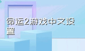 命运2游戏中文设置