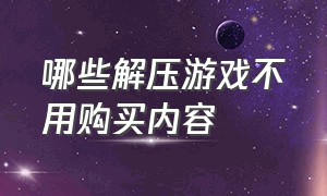 哪些解压游戏不用购买内容