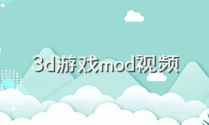 3d游戏mod视频