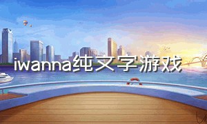 iwanna纯文字游戏