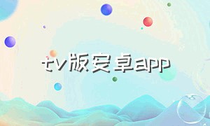 tv版安卓app