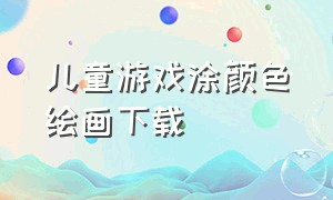 儿童游戏涂颜色绘画下载