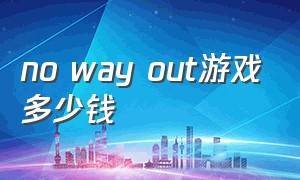 no way out游戏多少钱