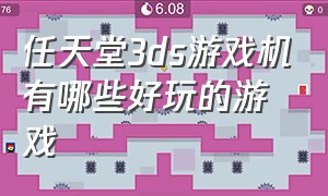 任天堂3ds游戏机有哪些好玩的游戏