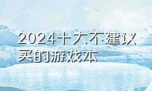 2024十大不建议买的游戏本