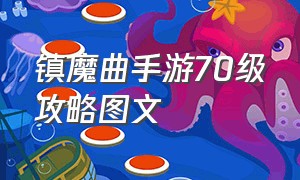 镇魔曲手游70级攻略图文