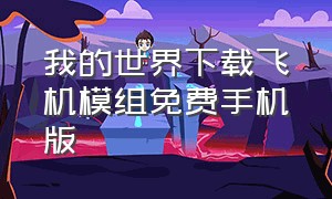 我的世界下载飞机模组免费手机版