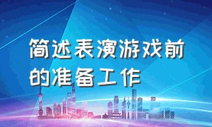 简述表演游戏前的准备工作