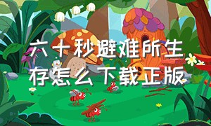 六十秒避难所生存怎么下载正版