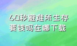 60秒避难所生存要钱吗在哪下载