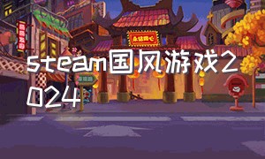 steam国风游戏2024