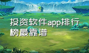 投资软件app排行榜最靠谱