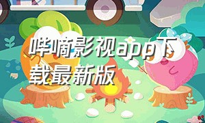 哔嘀影视app下载最新版