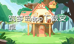 筑梦岛app下载安卓