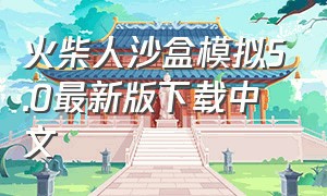 火柴人沙盒模拟5.0最新版下载中文