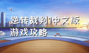 逆转裁判1中文版游戏攻略