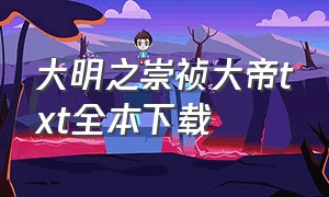 大明之崇祯大帝txt全本下载