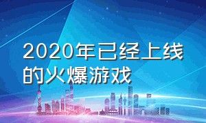 2020年已经上线的火爆游戏