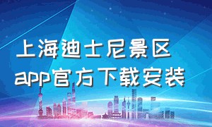 上海迪士尼景区app官方下载安装