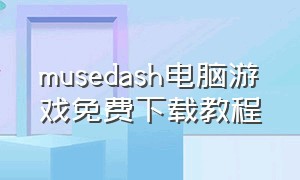 musedash电脑游戏免费下载教程