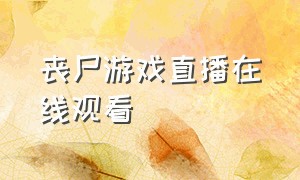 丧尸游戏直播在线观看