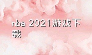 nba 2021游戏下载