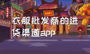 衣服批发商的进货渠道app