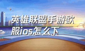 英雄联盟手游欧服ios怎么下