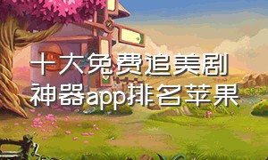 十大免费追美剧神器app排名苹果