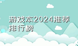 游戏本2024推荐排行榜