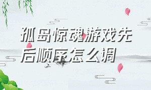 孤岛惊魂游戏先后顺序怎么调