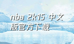 nba 2k15 中文版官方下载