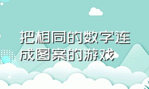 把相同的数字连成图案的游戏