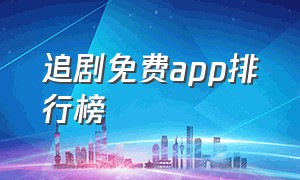 追剧免费app排行榜