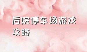 后院停车场游戏攻略