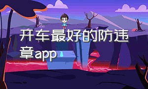 开车最好的防违章app