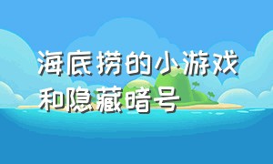 海底捞的小游戏和隐藏暗号